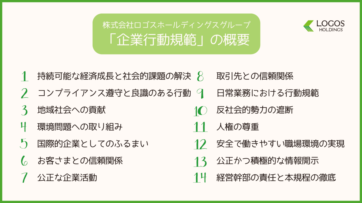 ロゴスホールディングスグループの「企業行動規範」を策定しました。 - 株式会社ロゴスホールディングス｜LOGOS HOLDINGS